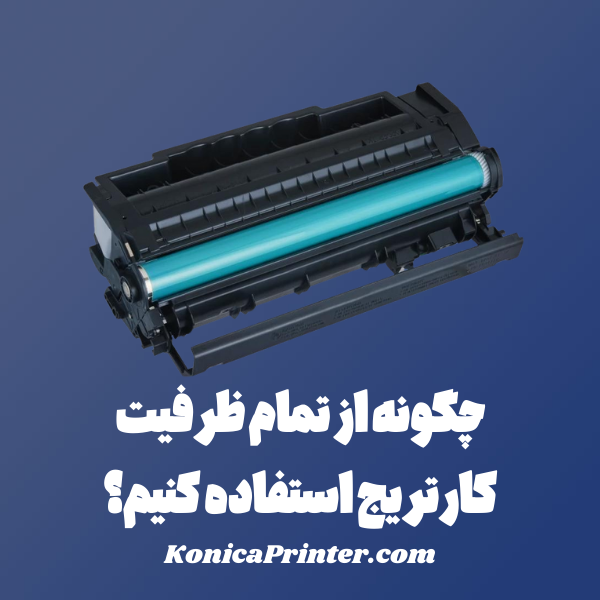 چگونه از تمام ظرفیت کارتریج استفاده کنیم؟