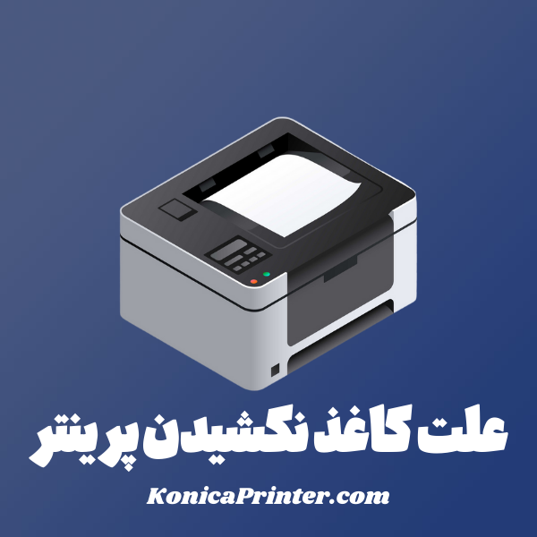 علت کاغذ نکشیدن پرینتر