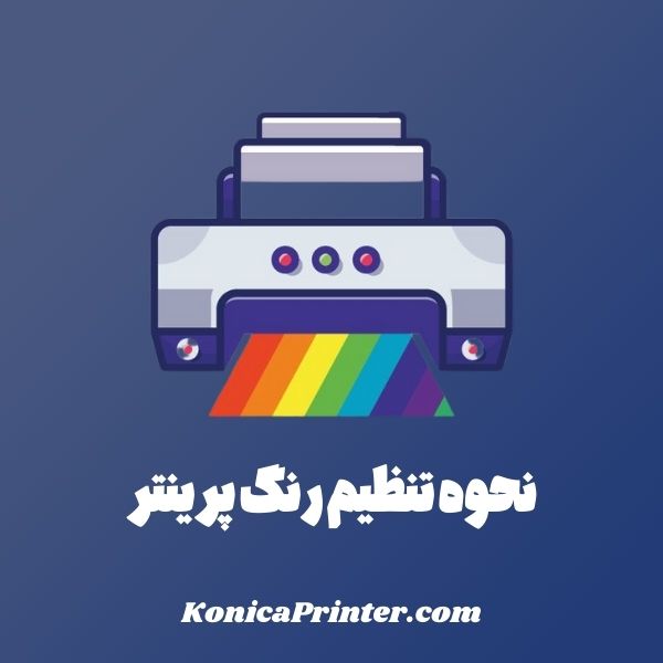نحوه تنظیم رنگ پرینتر