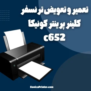 تعمیر و تعویض ترنسفر کلینر پرینتر کونیکا مینولتا مدل C652