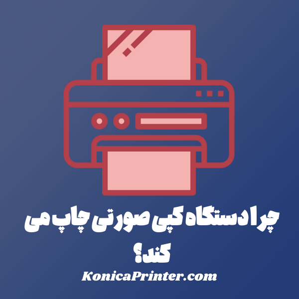 چرا دستگاه کپی صورتی چاپ می کند؟
