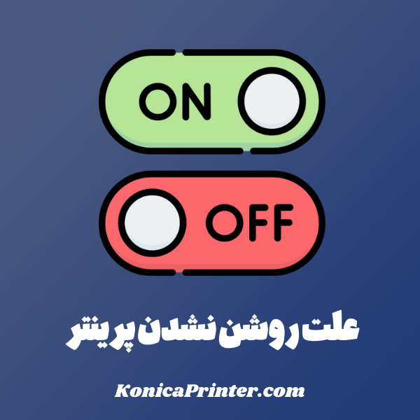 علت روشن نشدن پرینتر