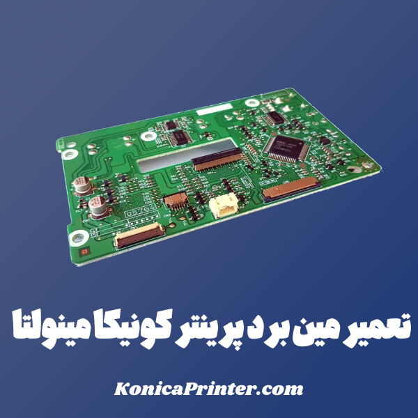 تعمیر مین برد پرینتر کونیکا مینولتا