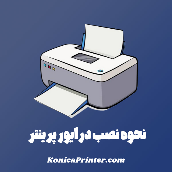 نحوه نصب درایور پرینتر