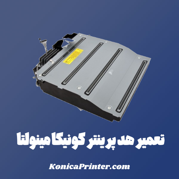 تعمیر هد پرینتر کونیکا مینولتا