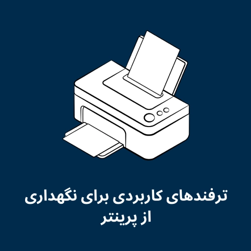 ترفندهای کاربردی برای نگهداری از پرینتر