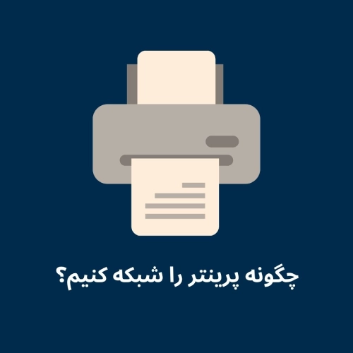 چگونه پرینتر را شبکه کنیم؟