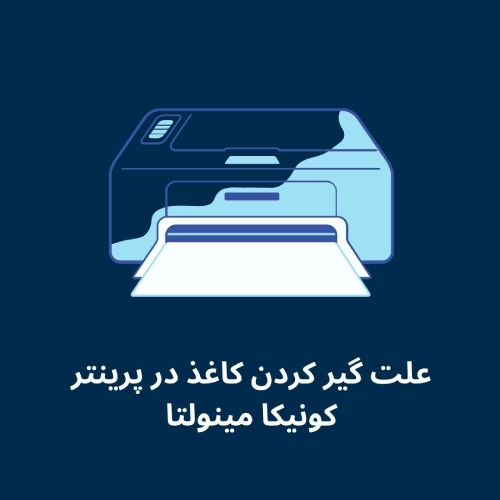 علت گیر کردن کاغذ در پرینتر کونیکا مینولتا