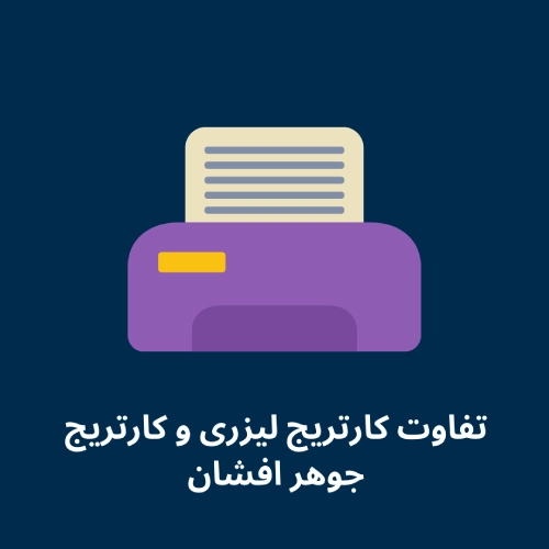 تفاوت کارتریج لیزری و کارتریج جوهر افشان