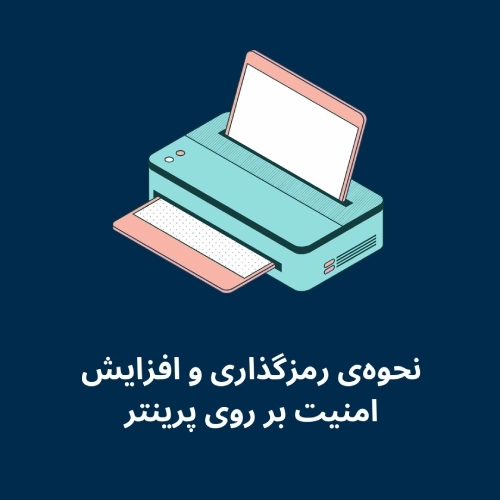 نحوه‌ی رمزگذاری و افزایش امنیت بر روی پرینتر