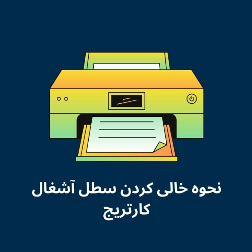 نحوه خالی کردن سطل آشغال کارتریج