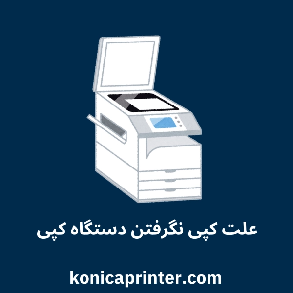 علت کپی نگرفتن دستگاه کپی