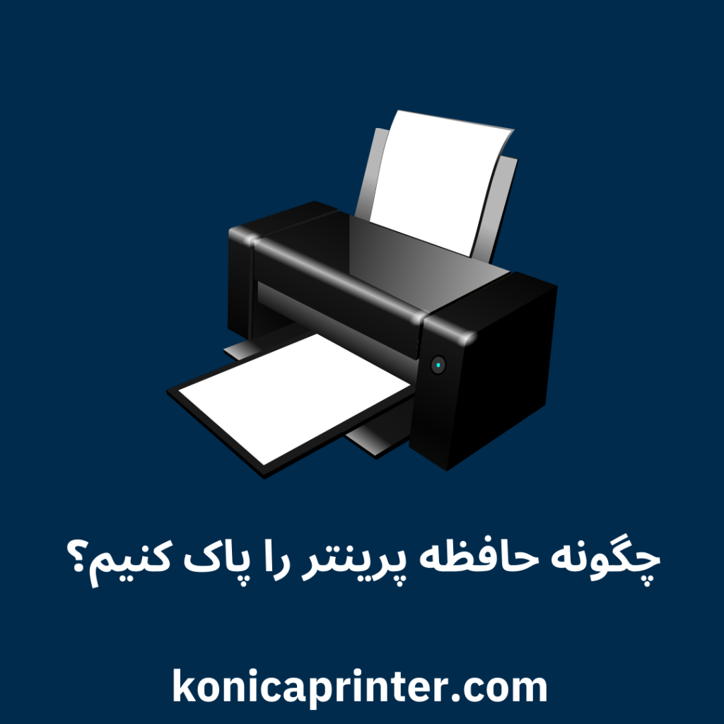 چگونه حافظه پرینتر را پاک کنیم؟