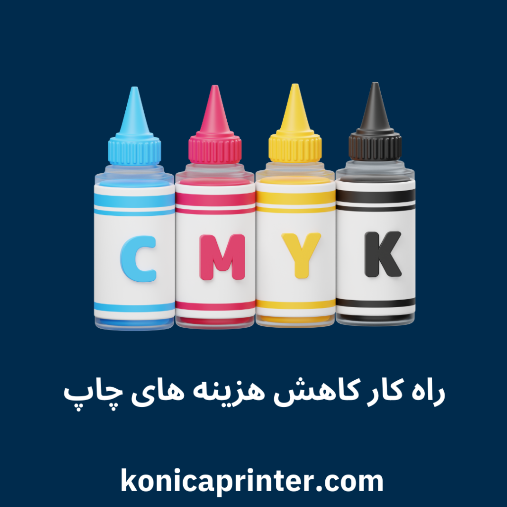 راه کار کاهش هزینه‌های چاپ