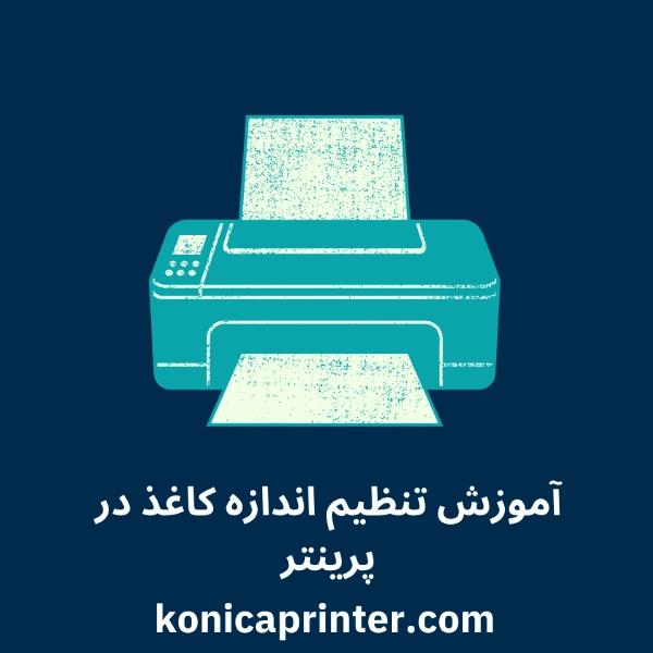 آموزش تنظیم اندازه کاغذ در پرینتر