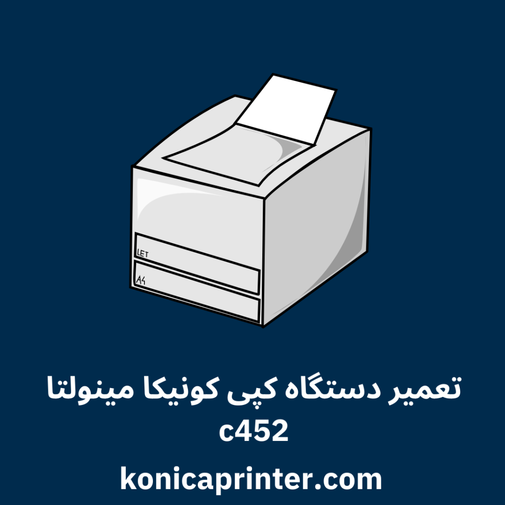 تعمیر دستگاه کپی کونیکا