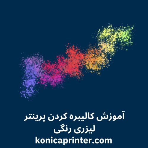 آموزش کالیبره کردن پرینتر لیزری رنگی