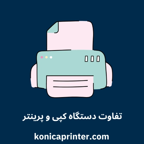 تفاوت دستگاه کپی و پرینتر