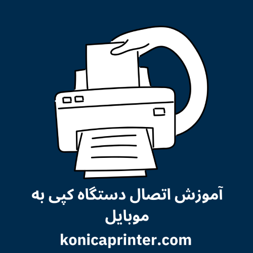 آموزش اتصال دستگاه کپی به موبایل