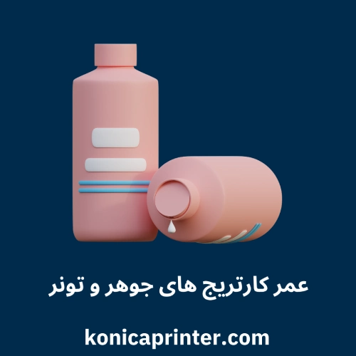 عمر کارتریج های جوهر و تونر