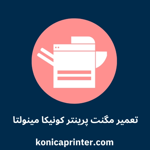 تعمیر مگنت پرینتر کونیکا مینولتا