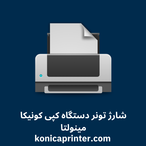 شارژ تونر دستگاه کپی کونیکا مینولتا