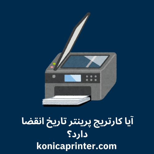 آیا کارتریج پرینتر تاریخ انقضا دارد؟