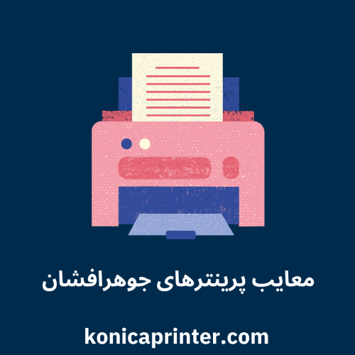 معایب پرینترهای جوهرافشان