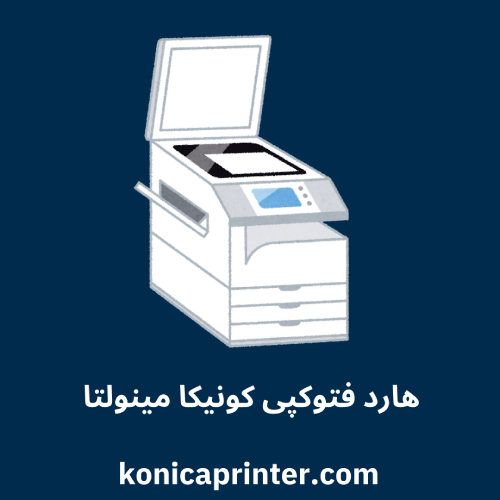 هارد فتوکپی کونیکا مینولتا