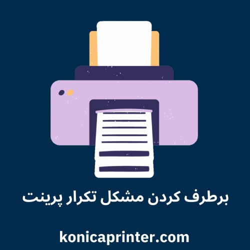 برطرف کردن مشکل تکرار پرینت