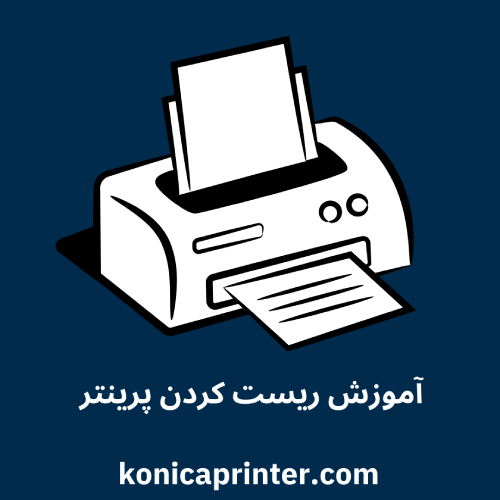 آموزش ریست کردن پرینتر