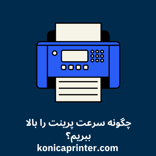چگونه سرعت پرینت را بالا ببریم؟