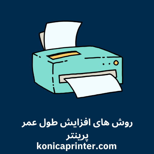 روش های افزایش طول عمر پرینتر