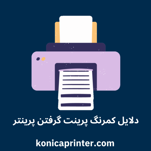 دلایل کمرنگ پرینت گرفتن پرینتر