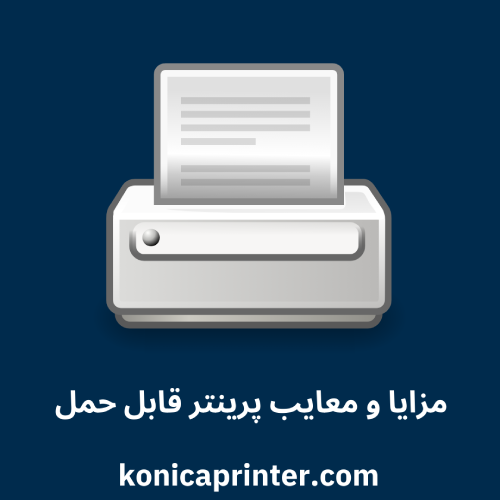 مزایا و معایب پرینتر قابل حمل