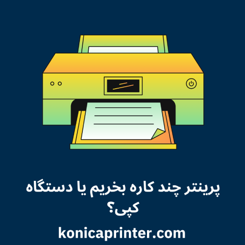 پرینتر چند کاره بخریم یا دستگاه کپی؟