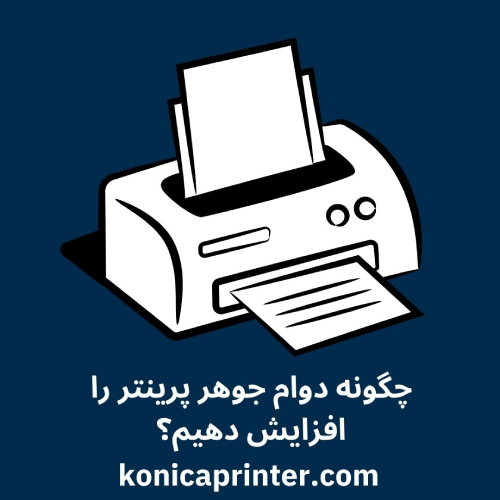 چگونه دوام جوهر پرینتر را افزایش دهیم؟
