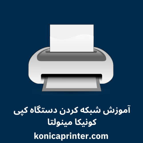 آموزش شبکه کردن دستگاه کپی کونیکا مینولتا