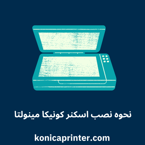 آموزش نصب اسکنر کونیکا مینولتا
