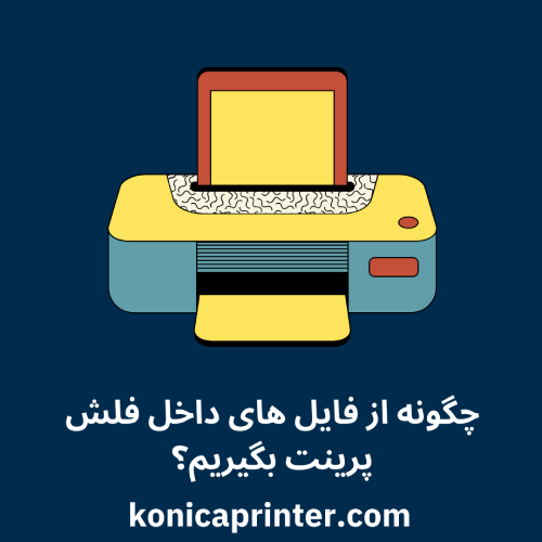 چگونه از فایل‌ های داخل فلش پرینت بگیریم؟