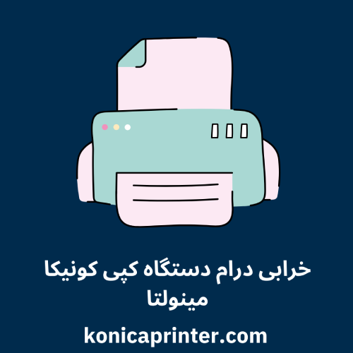 خرابی درام دستگاه کپی کونیکا مینولتا