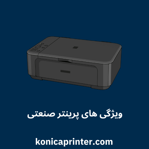 ویژگی های پرینتر صنعتی