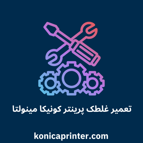 تعمیر غلطک پرینتر کونیکا مینولتا