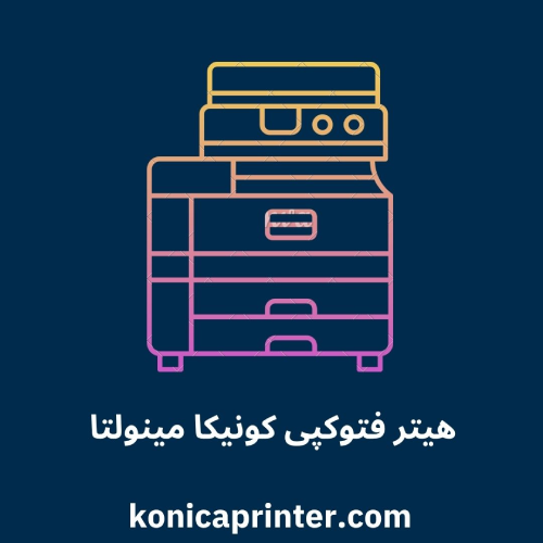 هیتر فتوکپی کونیکا مینولتا