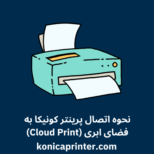 نحوه اتصال پرینتر کونیکا به فضای ابری (Cloud Print)