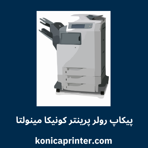 پیکاپ رولر پرینتر کونیکا مینولتا