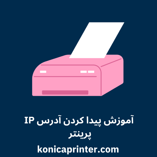 آموزش پیدا کردن آدرس IP پرینتر