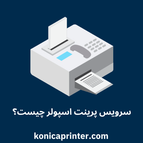 سرویس پرینت اسپولر چیست؟