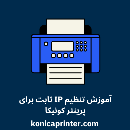 آموزش تنظیم IP ثابت برای پرینتر کونیکا