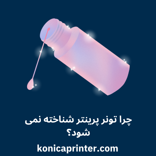 چرا تونر پرینتر شناخته نمی‌ شود؟
